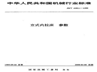 JB/T 4182.1-1999 立式内拉床 参数