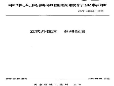 JB/T 4181.2-1999 立式外拉床 系列型谱