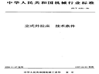 JB/T 4181-1996 立式外拉床 技术条件