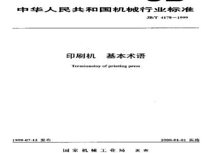 JB/T 4178-1999 印刷机 基本术语