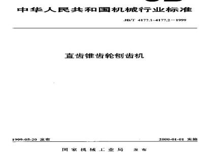 JB/T 4177.2-1999 直齿锥齿轮刨齿机 精度检验