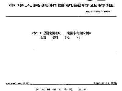 JB/T 4173-1999 木工圆锯机 锯轴部件端部尺寸