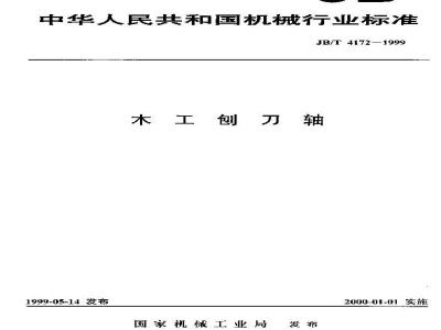 JB/T 4172-1999 木工刨刀轴
