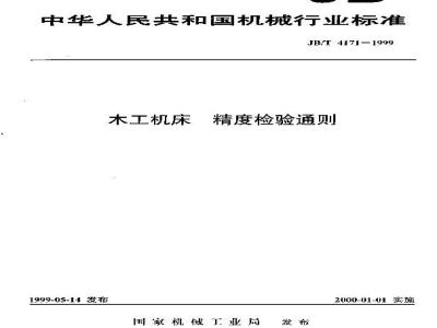 JB/T 4171-1999 木工机床 精度检验通则
