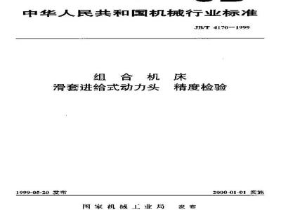 JB/T 4170-1999 组合机床 滑套进给式动力头 精度检验