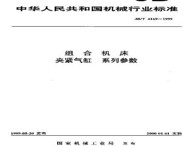 JB/T 4169-1999 组合机床 夹紧气缸 系列参数