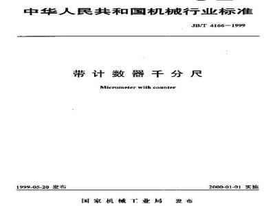 JB/T 4166-1999 带计数器千分尺
