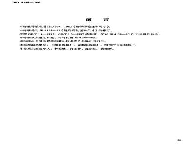 JB/T 4158-1999 缝焊焊轮坯料尺寸