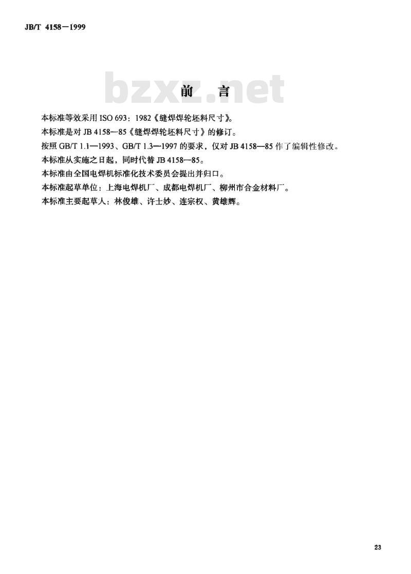 JB/T 4158-1999 缝焊焊轮坯料尺寸