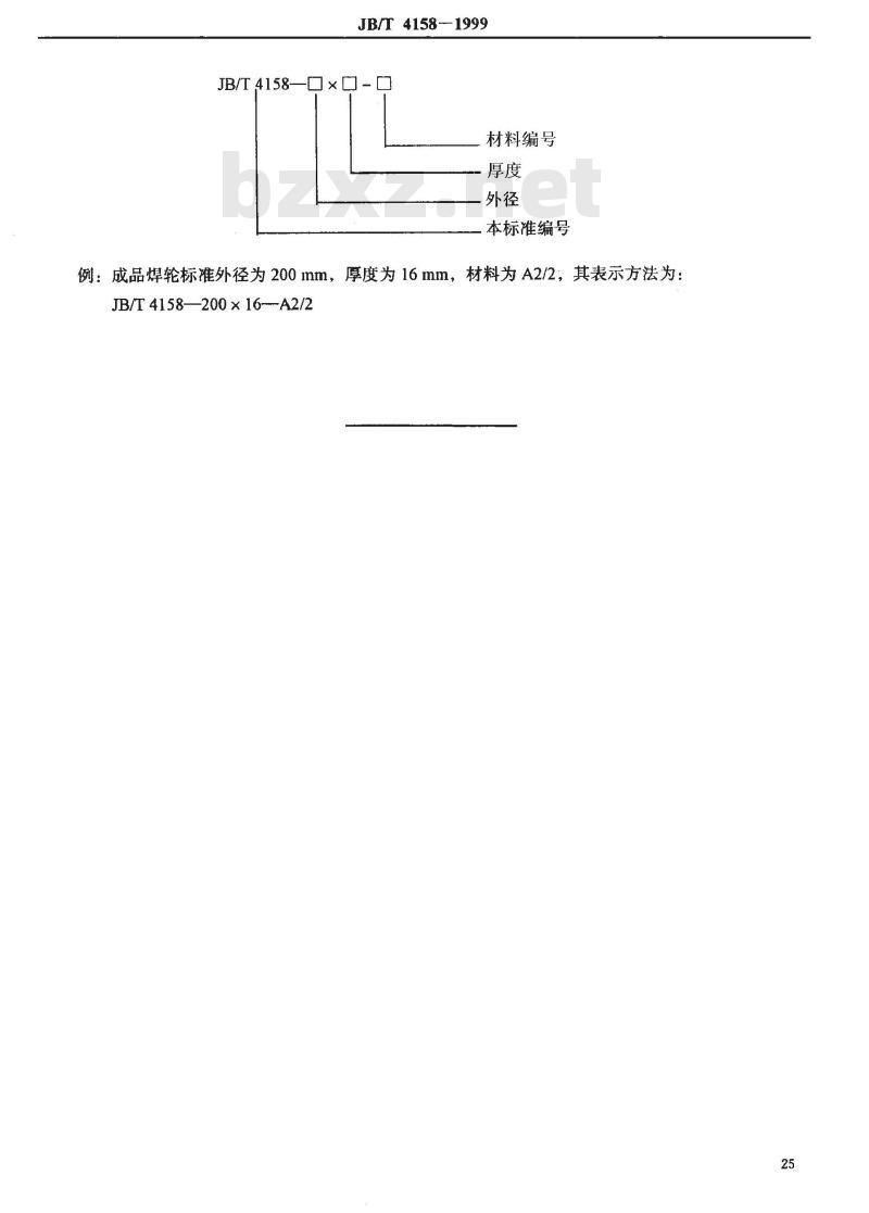 JB/T 4158-1999 缝焊焊轮坯料尺寸