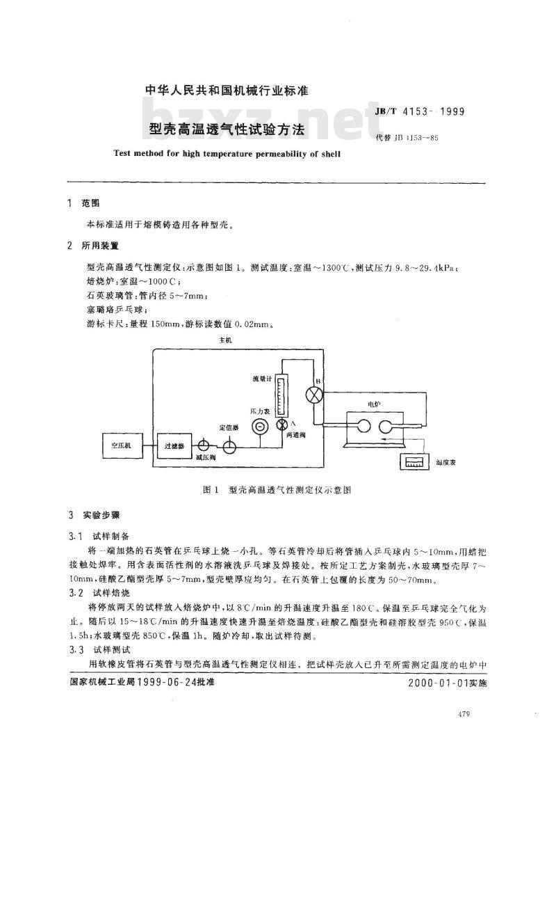 JB/T 4153-1999 型壳高温透气性试验方法 JB/T 4153-1999 型壳高温透气性试验方法