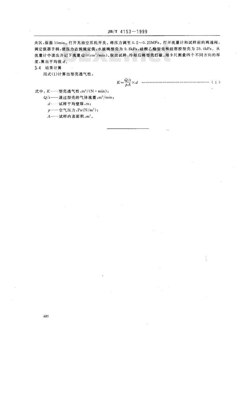 JB/T 4153-1999 型壳高温透气性试验方法 JB/T 4153-1999 型壳高温透气性试验方法