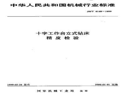 JB/T 4148-1999 十字工作台立式钻床 精度检验