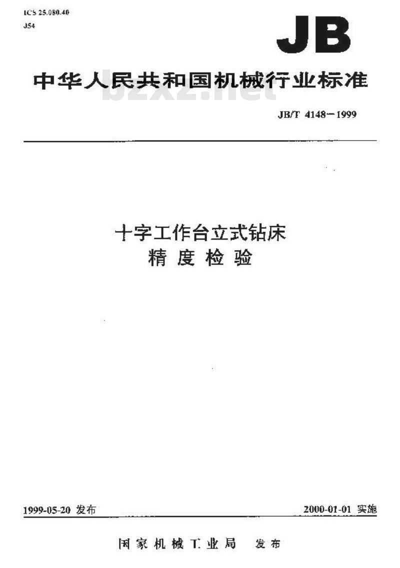 JB/T 4148-1999 十字工作台立式钻床 精度检验 JB/T 4148-1999 十字工作台立式钻床 精度检验