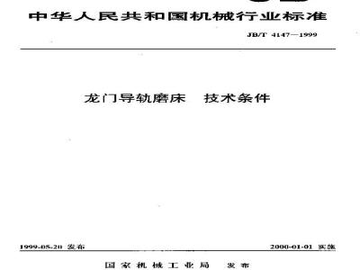 JB/T 4147-1999 龙门导轨磨床 技术条件