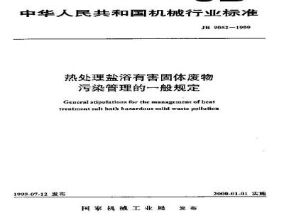 JB 9052-1999 热处理盐浴有害固体废物污染管理的一般规定