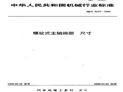 JB/T 4137-1999 螺纹式主轴端部 尺寸
