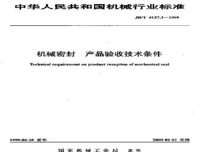 JB/T 4127.3-1999 机械密封 产品验收技术条件