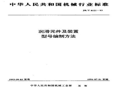 JB/T 4121-1993 润滑元件及装置 型号编制方法