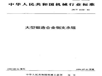 JB/T 4120-1993 大型锻造合金钢支承辊