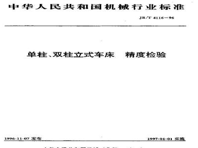 JB/T 4116-1996 单柱、双柱立式车床 精度检验