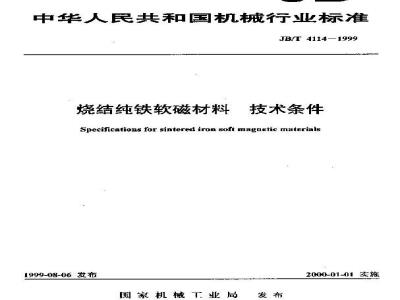JB/T 4114-1999 烧结纯铁软磁材料 技术条件