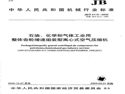JB/T 4113-2002 石油、化学和气体工业用整体齿轮增速组装型离心式空气压缩机