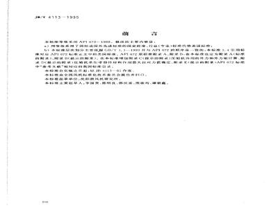 JB/T 4113-1995 整体齿轮增速组装型离心式空气压缩机