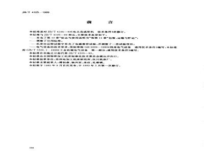 JB/T 4105-1999 电火花成形机 技术条件