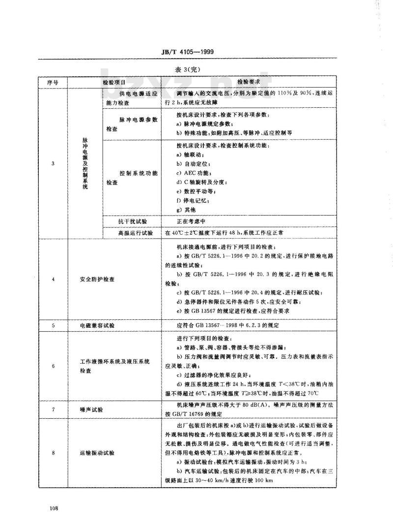 JB/T 4105-1999 电火花成形机 技术条件