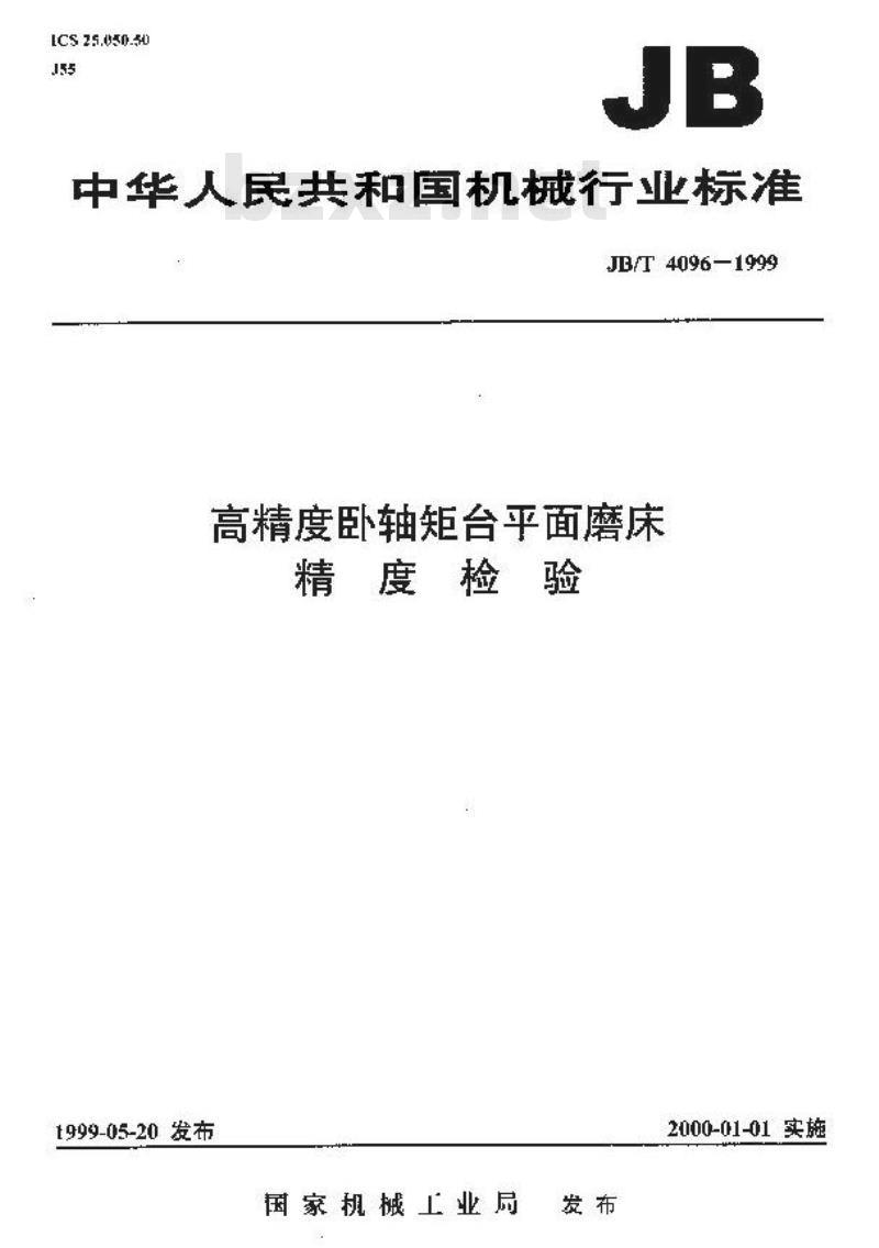 JB/T 4096-1999 高精度卧轴矩台平面磨床 精度检验