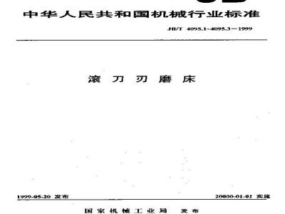 JB/T 4095.2-1999 滚刀刃磨床 精度检验