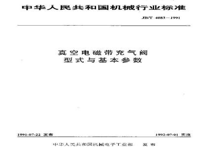 JB/T 4083-1991 真空电磁带充气阀 型式与基本