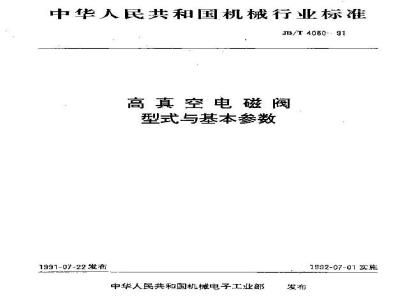 JB/T 4080-1991 高真空电磁阀 型式与基本参数