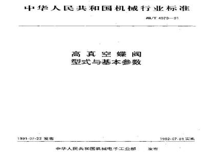 JB/T 4079-1991 高真空蝶阀 型式与基本参数