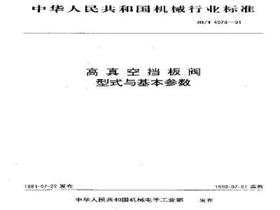 JB/T 4078-1991 高真空挡板阀 型式与基本参数