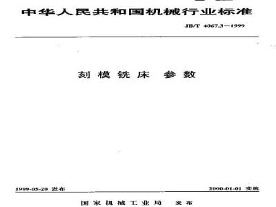 JB/T 4067.3-1999 刻模铣床 参数