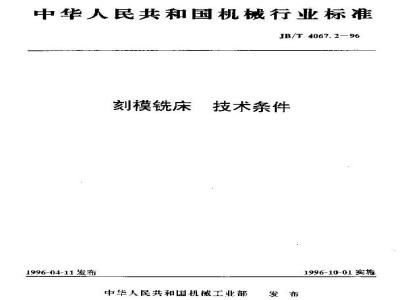 JB/T 4067.2-1996 刻模铣床 技术条件