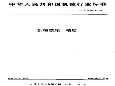 JB/T 4067.1-1996 刻模铣床 精度