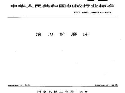 JB/T 4065.2-1999 滚刀铲磨床 系列型谱