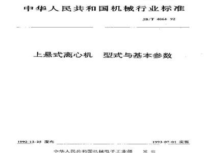 JB/T 4064-1992 上悬式离心机 型式与基本参数