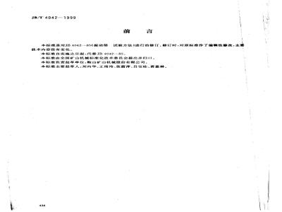 JB/T 4042-1999 振动筛 试验方法