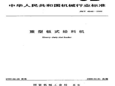 JB/T 4040-1999 重型板式给料机