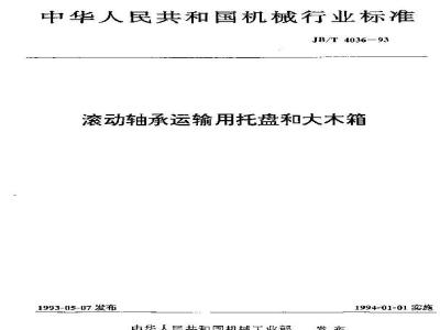 JB/T 4036-1993 滚动轴承运输用托盘和大木箱