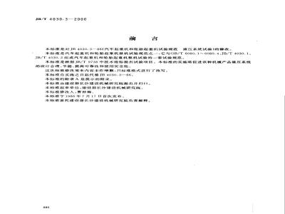 JB/T 4030.3-2000 汽车起重机和轮胎起重机试验规范 液压系统试验