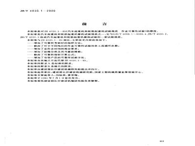 JB/T 4030.1-2000 汽车起重机和轮胎起重机试验规范 作业可靠性试验