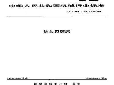 JB/T 4027.1-1999 钻头刃磨床 精度检验