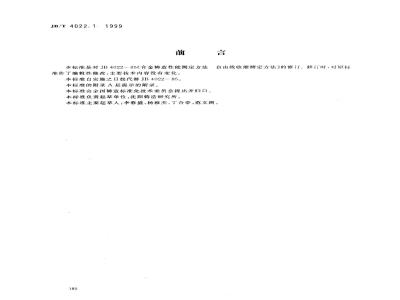 JB/T 4022.1-1999 合金铸造性能测定方法 自由线收缩测定方法