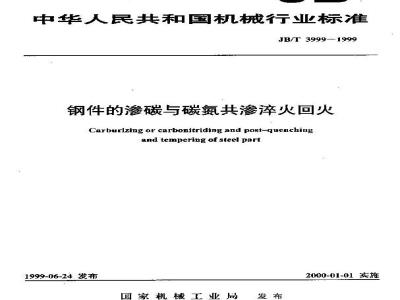 JB/T 3999-1999 钢件的渗碳与碳氮共渗淬火回火