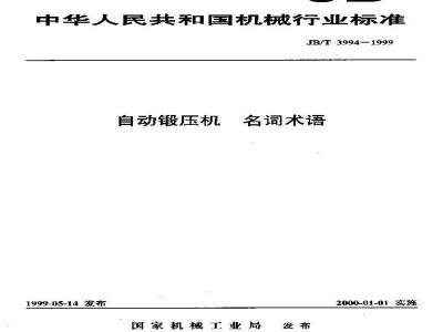 JB/T 3994-1999 自动锻压机 名词术语
